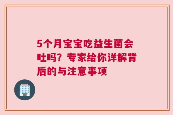 5个月宝宝吃益生菌会吐吗？专家给你详解背后的与注意事项