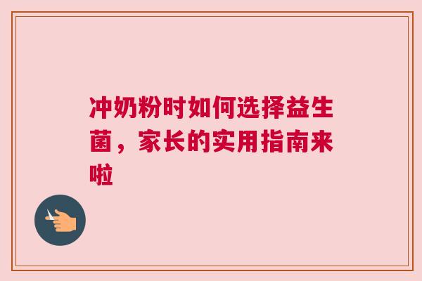 冲奶粉时如何选择益生菌，家长的实用指南来啦