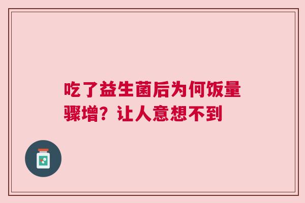 吃了益生菌后为何饭量骤增？让人意想不到