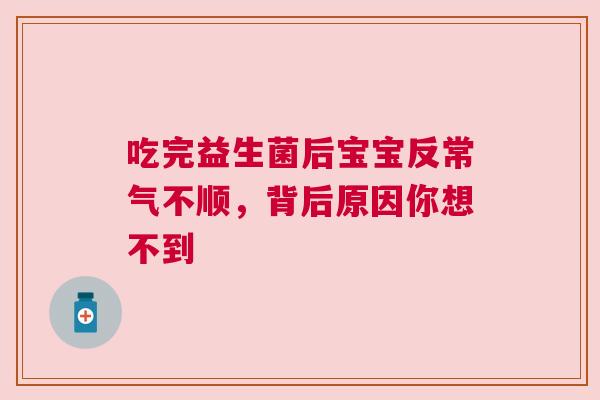 吃完益生菌后宝宝反常气不顺，背后原因你想不到