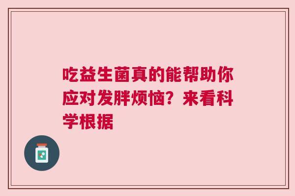 吃益生菌真的能帮助你应对发胖烦恼？来看科学根据