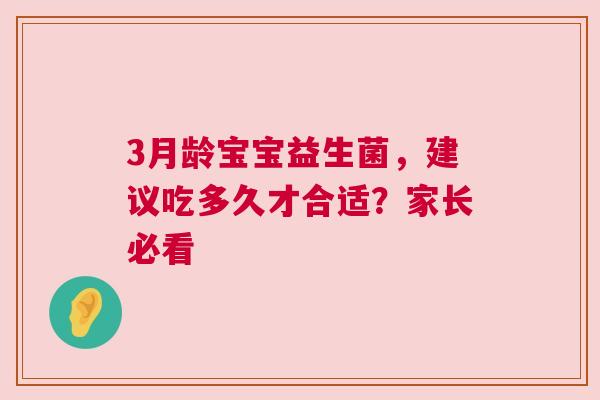 3月龄宝宝益生菌，建议吃多久才合适？家长必看