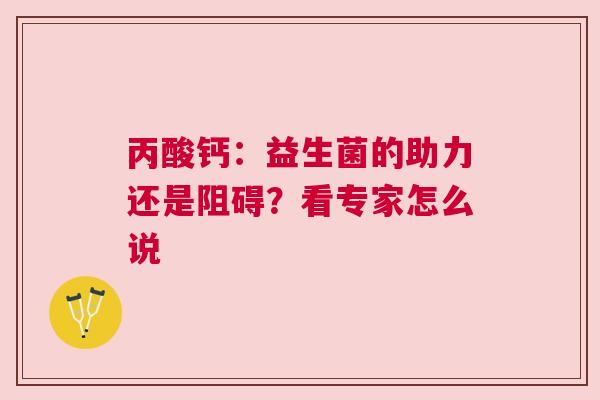 丙酸钙：益生菌的助力还是阻碍？看专家怎么说