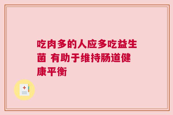 吃肉多的人应多吃益生菌 有助于维持肠道健康平衡
