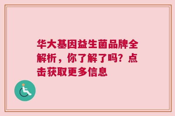 华大基因益生菌品牌全解析，你了解了吗？点击获取更多信息