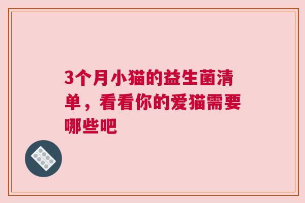 3个月小猫的益生菌清单，看看你的爱猫需要哪些吧
