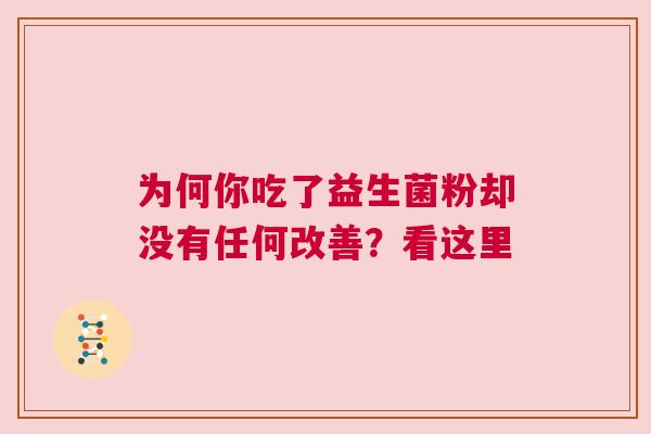 为何你吃了益生菌粉却没有任何改善？看这里