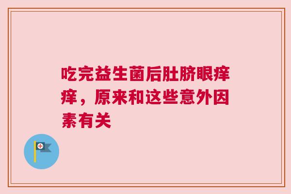 吃完益生菌后肚脐眼痒痒，原来和这些意外因素有关