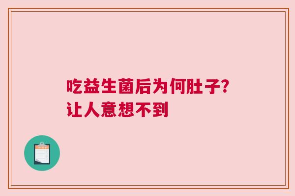 吃益生菌后为何肚子？让人意想不到