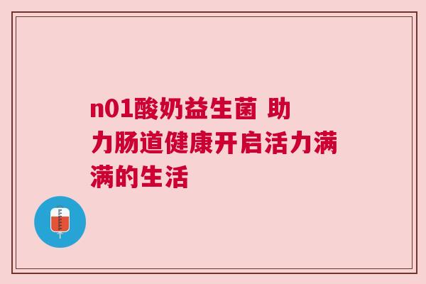 n01酸奶益生菌 助力肠道健康开启活力满满的生活