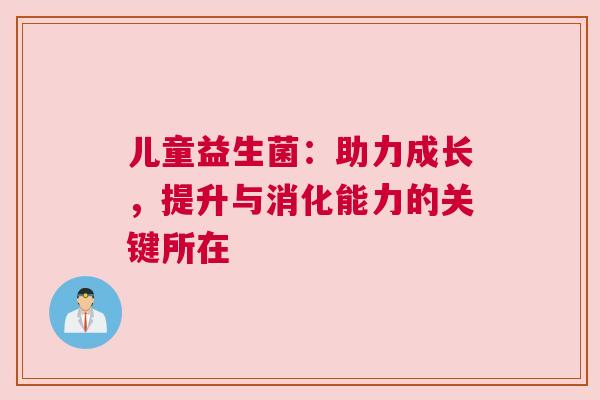 儿童益生菌：助力成长，提升与消化能力的关键所在