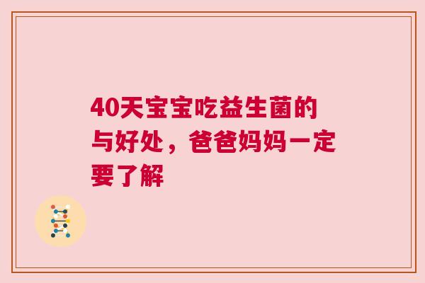 40天宝宝吃益生菌的与好处，爸爸妈妈一定要了解