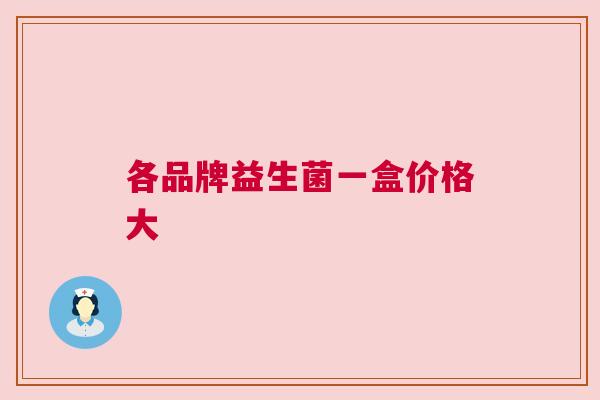 各品牌益生菌一盒价格大