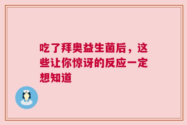 吃了拜奥益生菌后，这些让你惊讶的反应一定想知道