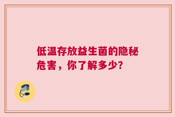 低温存放益生菌的隐秘危害，你了解多少？