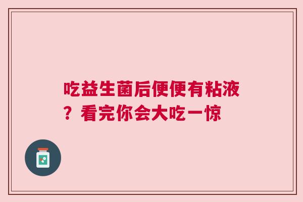 吃益生菌后便便有粘液？看完你会大吃一惊