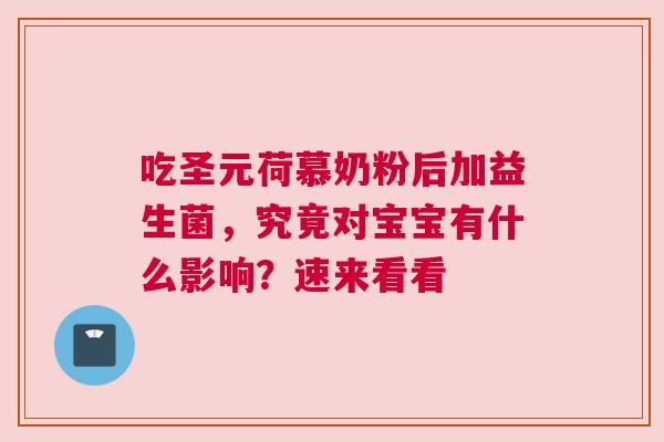 吃圣元荷慕奶粉后加益生菌，究竟对宝宝有什么影响？速来看看
