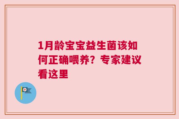 1月龄宝宝益生菌该如何正确喂养？专家建议看这里