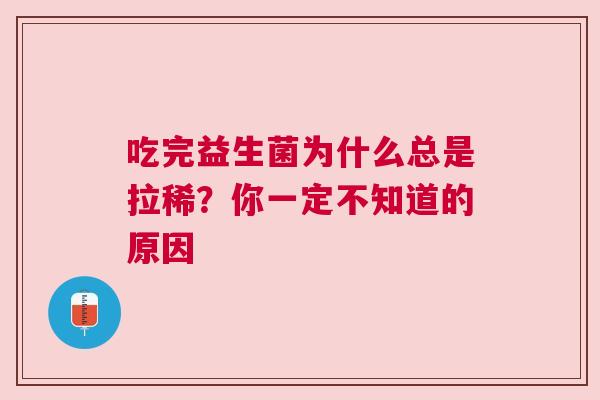 吃完益生菌为什么总是拉稀？你一定不知道的原因