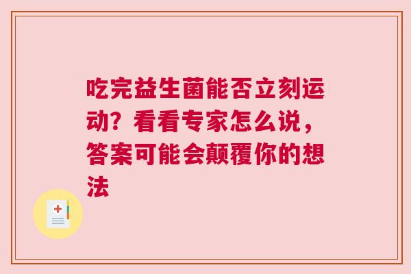 吃完益生菌能否立刻运动？看看专家怎么说，答案可能会颠覆你的想法