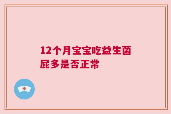 12个月宝宝吃益生菌屁多是否正常