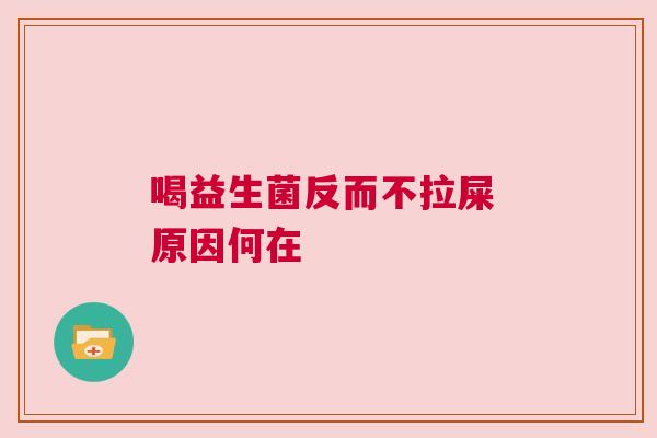 喝益生菌反而不拉屎 原因何在