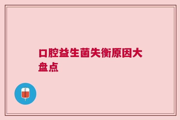 口腔益生菌失衡原因大盘点