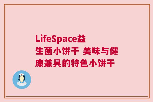 LifeSpace益生菌小饼干 美味与健康兼具的特色小饼干