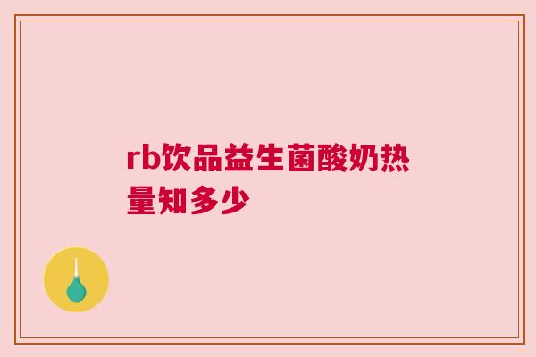 rb饮品益生菌酸奶热量知多少