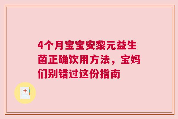 4个月宝宝安黎元益生菌正确饮用方法，宝妈们别错过这份指南