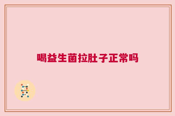 喝益生菌拉肚子正常吗