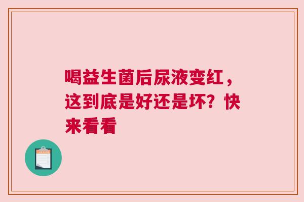 喝益生菌后尿液变红，这到底是好还是坏？快来看看