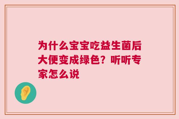 为什么宝宝吃益生菌后大便变成绿色？听听专家怎么说