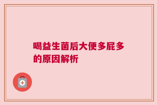喝益生菌后大便多屁多的原因解析