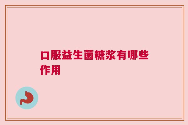 口服益生菌糖浆有哪些作用