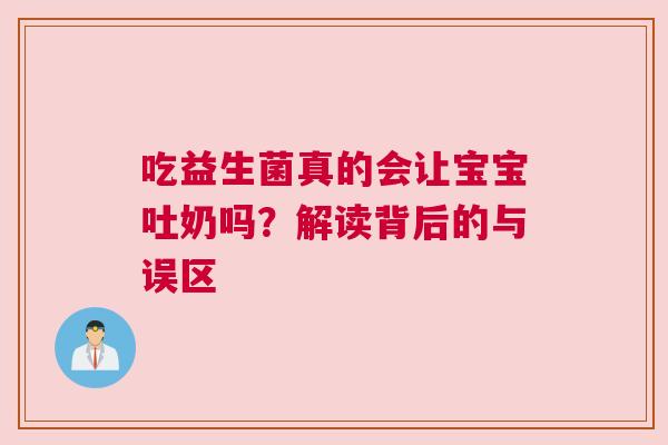 吃益生菌真的会让宝宝吐奶吗？解读背后的与误区