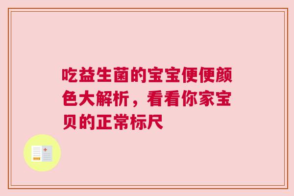 吃益生菌的宝宝便便颜色大解析，看看你家宝贝的正常标尺