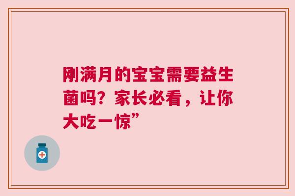 刚满月的宝宝需要益生菌吗？家长必看，让你大吃一惊”