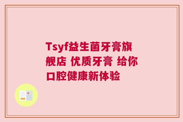 Tsyf益生菌牙膏旗舰店 优质牙膏 给你口腔健康新体验
