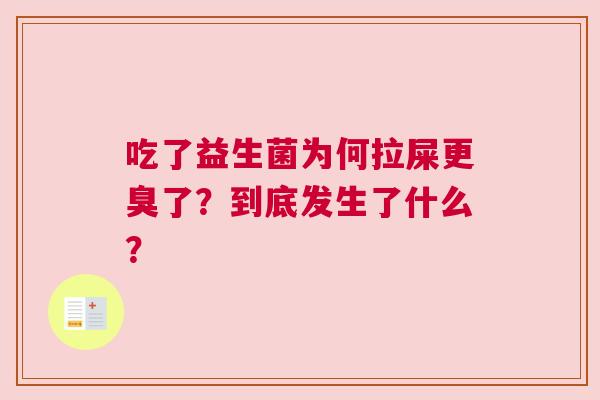 吃了益生菌为何拉屎更臭了？到底发生了什么？
