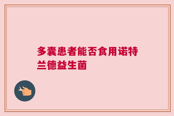 多囊患者能否食用诺特兰德益生菌