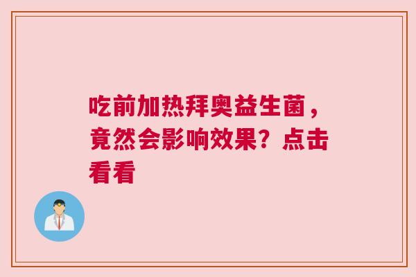 吃前加热拜奥益生菌，竟然会影响效果？点击看看