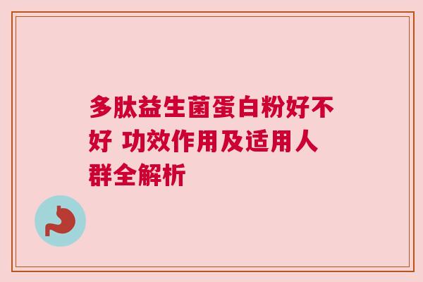 多肽益生菌蛋白粉好不好 功效作用及适用人群全解析
