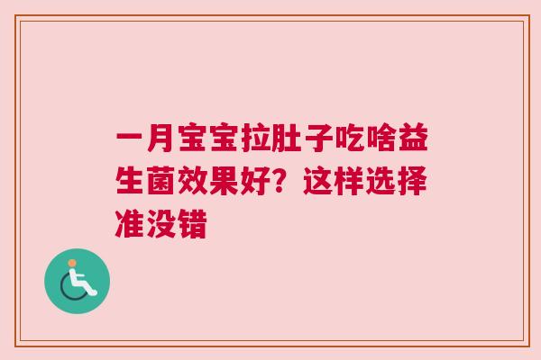 一月宝宝拉肚子吃啥益生菌效果好？这样选择准没错
