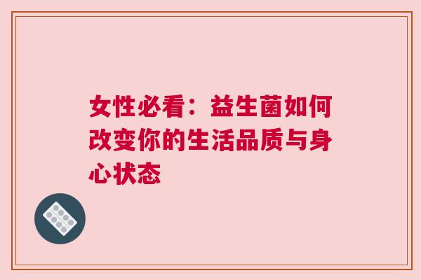 女性必看：益生菌如何改变你的生活品质与身心状态