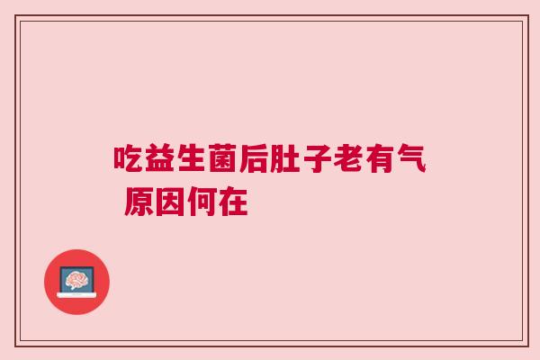 吃益生菌后肚子老有气 原因何在