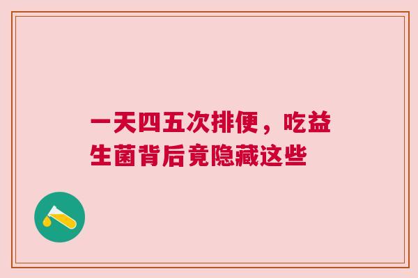 一天四五次排便，吃益生菌背后竟隐藏这些