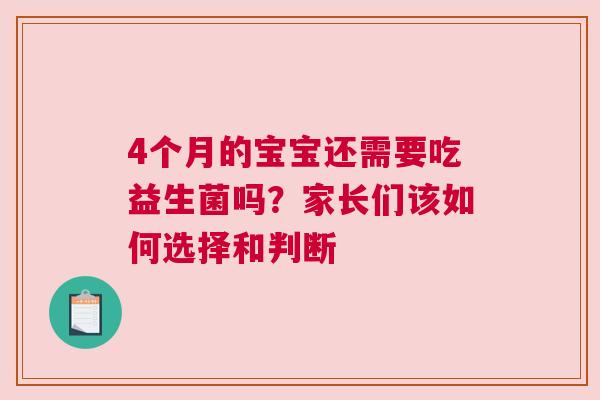 4个月的宝宝还需要吃益生菌吗？家长们该如何选择和判断