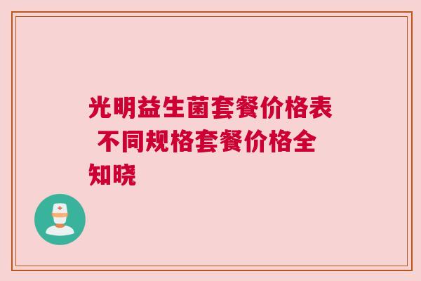 光明益生菌套餐价格表 不同规格套餐价格全知晓
