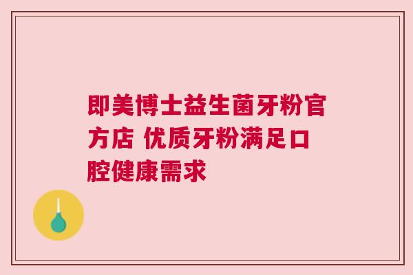 即美博士益生菌牙粉官方店 优质牙粉满足口腔健康需求